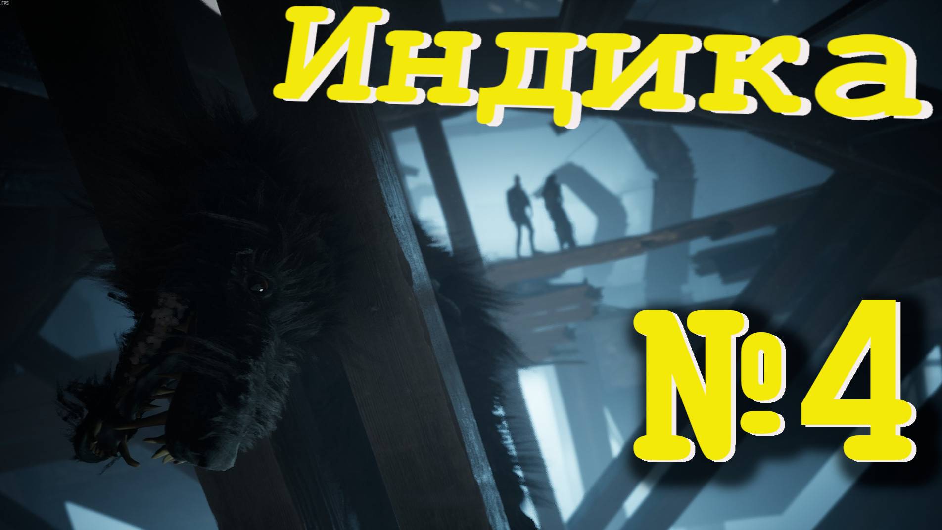 INDIKA №4-Избавились от монстра.