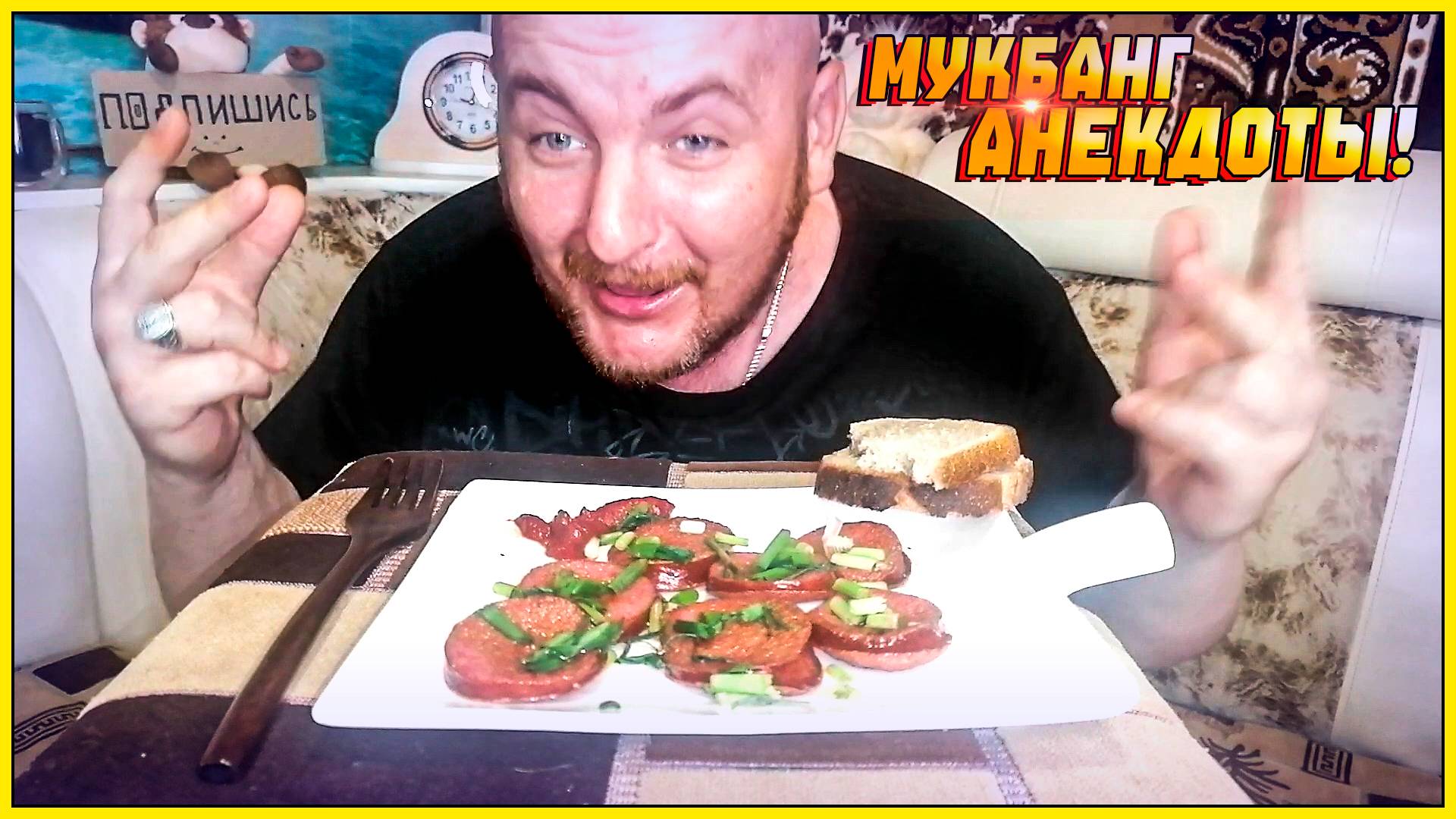 МУКБАНГ И АНЕКДОТЫ ЖАРЕНАЯ КОЛБАСКА И КОФЕ ПОСИДЕЛКИ У БОРОДЫ