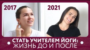 СТАТЬ ПРЕПОДАВАТЕЛЕМ ЙОГИ И ИЗМЕНИТЬ ЖИЗНЬ. Анастасия Веретенникова