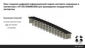 BIM-Завтрак с Линейкой. Создание ЦИМ моста по СП 333.1325800.2020 для прохождения ГГЭ