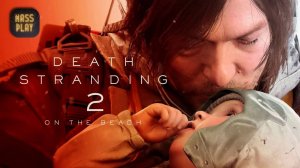 Доставки продолжаются! Death Stranding 2: On the Beach
#DeathStranding2 #gaming #лэтсплей