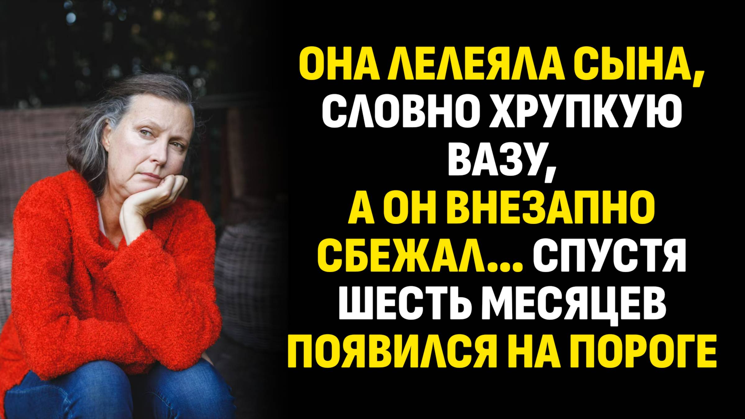Жизненные истории. Она лелеяла сына, словно хрупкую вазу, а он внезапно сбежал. Аудиокниги