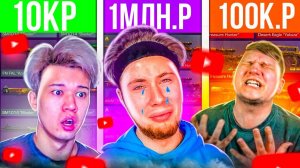 КУПИЛ АККАУНТЫ ЮТУБЕРОВ ЗА 1000/100 000/1000000 РУБЛЕЙ ПО STANDOFF 2