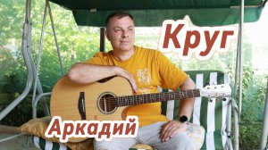 Круг (авторская песня)