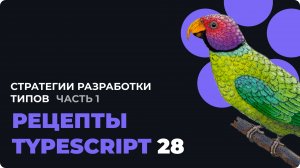 Стратегии разработки типов — уточнение, сопровождение и satisfies | Рецепты TypeScript №28