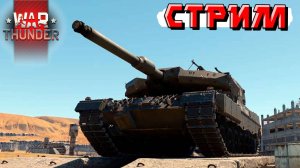 War Thunder - 2 ЧАСА на ТОПОВЫХ НЕМЦАХ (Стрим на заказ)