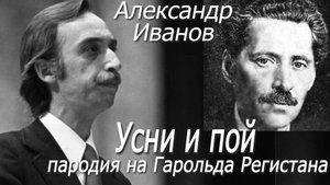 Александр Иванов - Усни и пой (пародия на Гарольда Регистана)