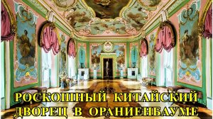 КИТАЙСКИЙ  ДВОРЕЦ  В  "ОРАНИЕНБАУМЕ"