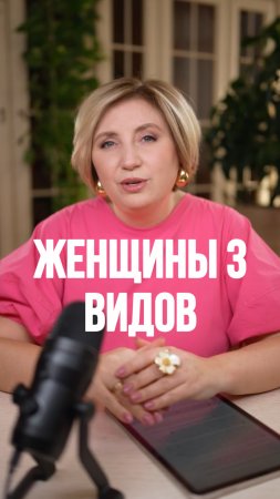 Женщины 3 видов