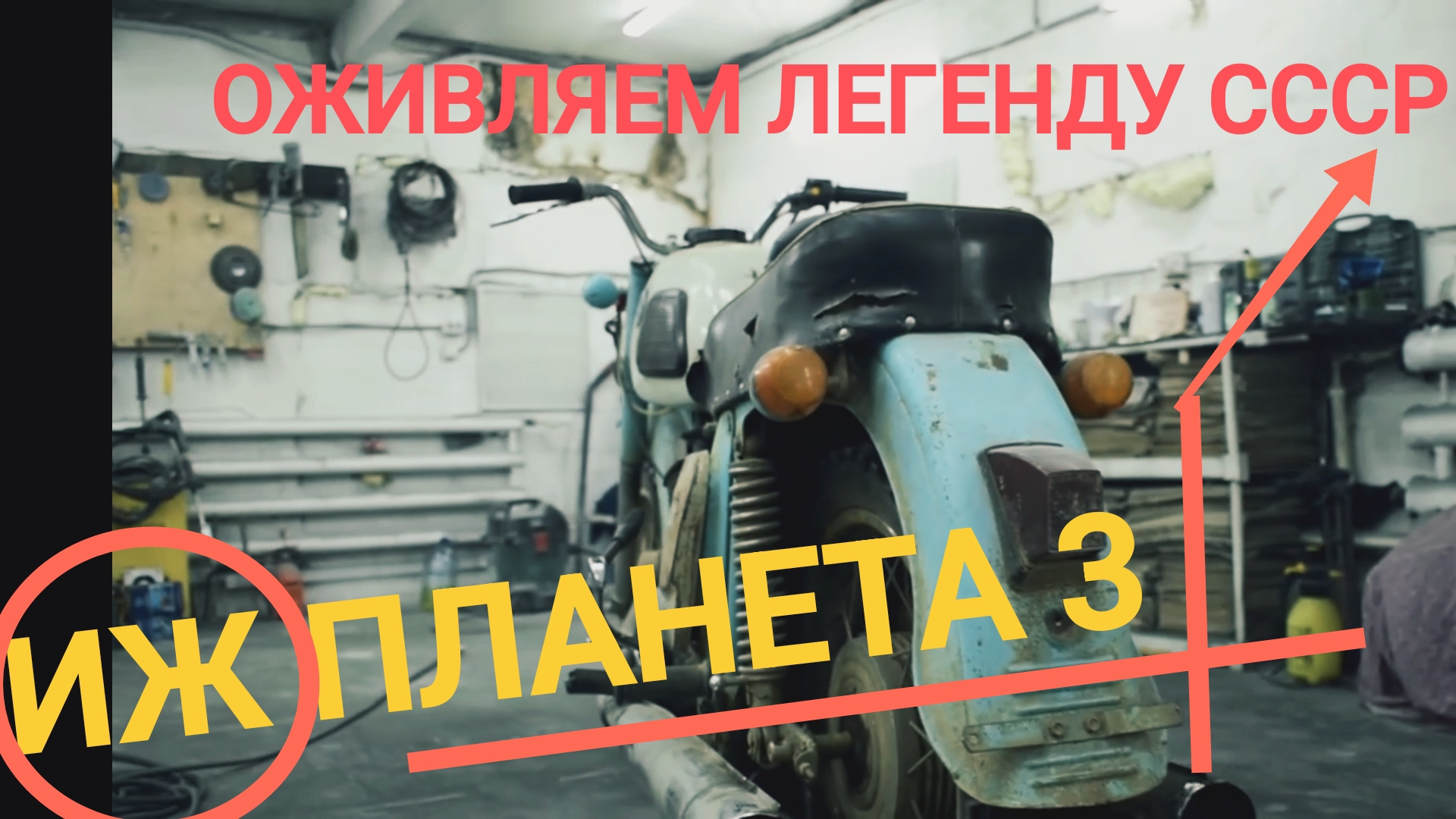 Реставрация ИЖ ПЛАНЕТА 3 смотреть онлайн