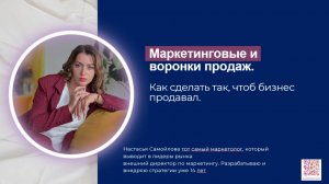 Маркетинговые воронки и воронки продаж. Спикер директор по маркетингу Настасья Самойлова