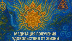 Медитация получения Удовольствия и Радости от Жизни с целительным сеансом Рейки🍀⚡️💋