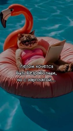 Именно так