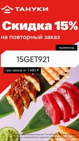 Промокод на скидку 15% на ЛЮБОЙ заказ в Тануки, работает до 27.07