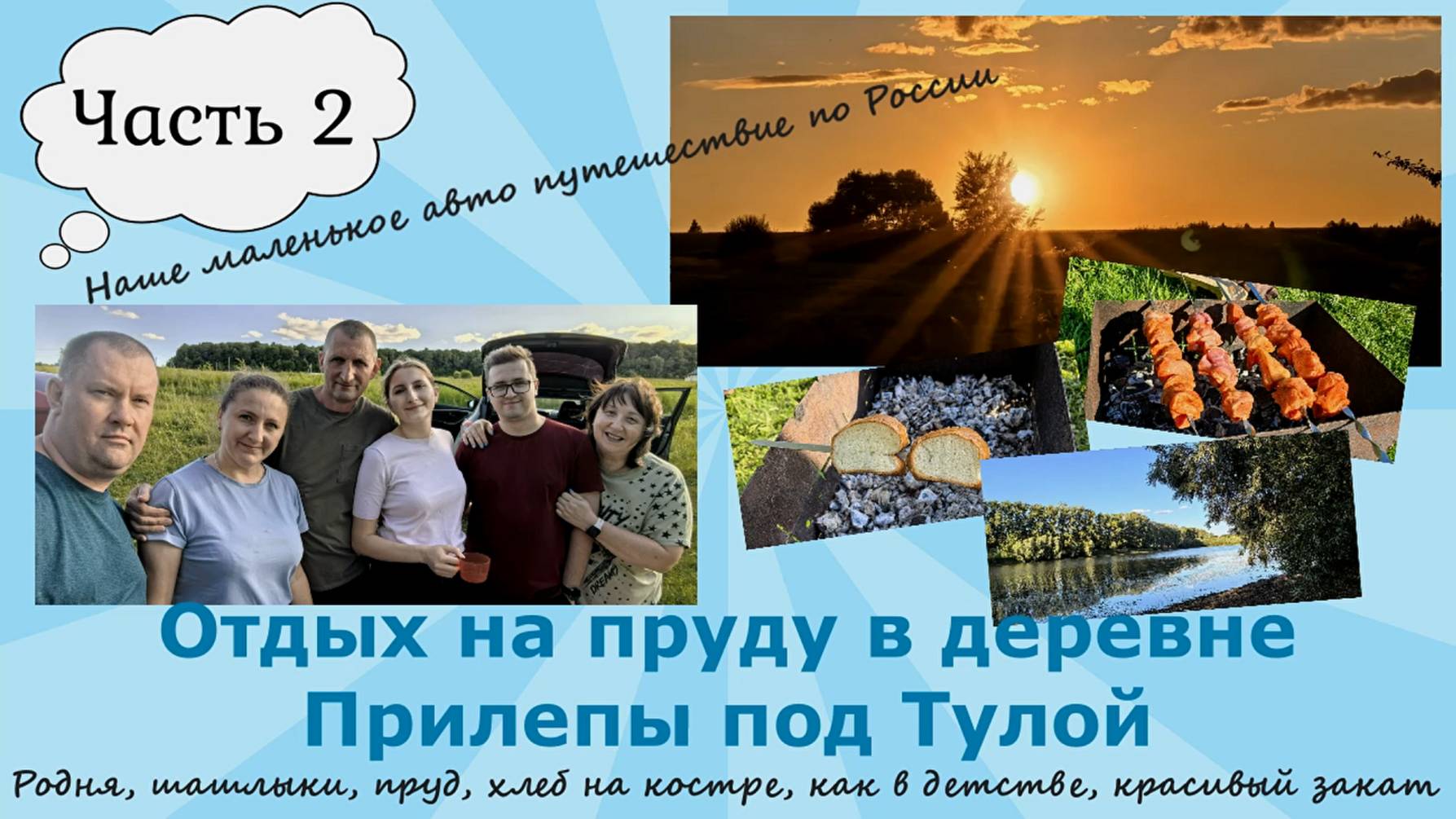 Отдых на пруду в Прилепах под Тулой. Родня,шашлыки, хлеб на костре как в детстве,красивый закат.Ч.2