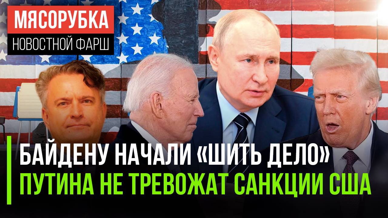 Выборы Байдена расследуют || Кремль не волнуют угрозы Трампа || Киев отказывает от переговоров