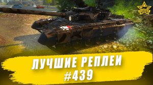 Лучшие реплеи #439: Т-90А / Armored Warfare