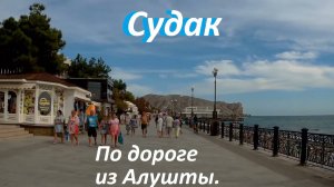 Прогулка по набережной Судака.