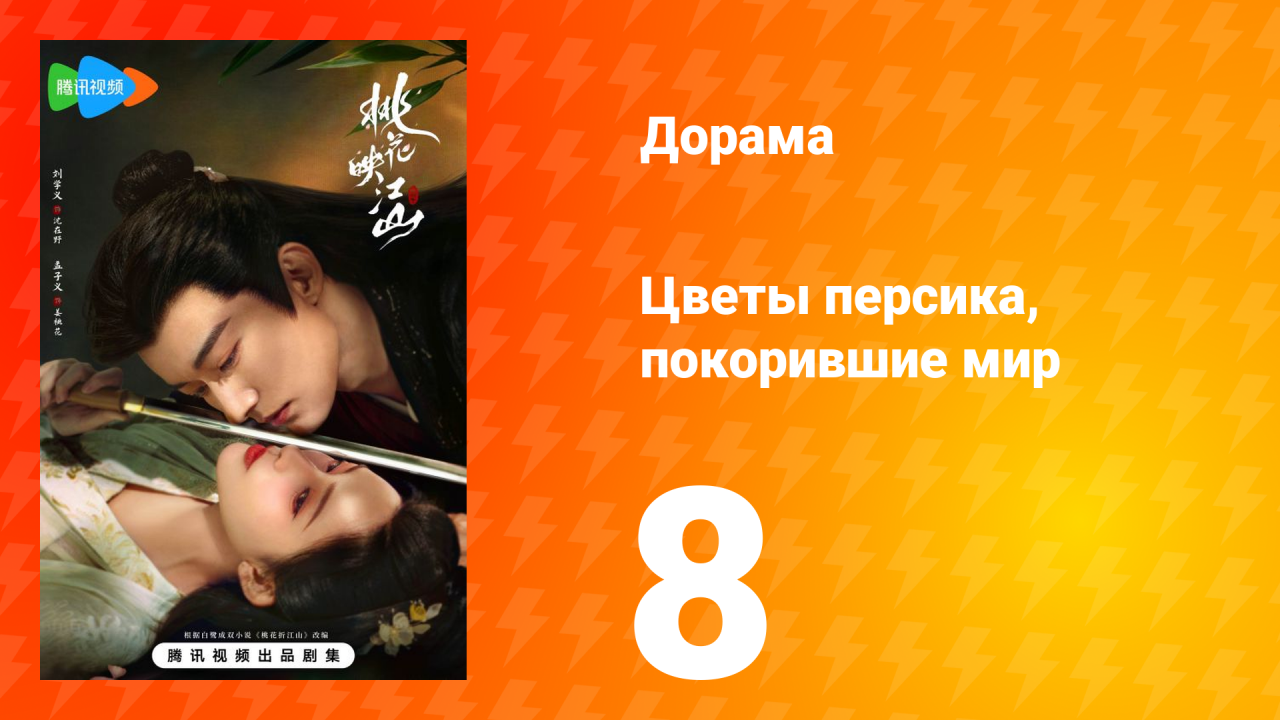 Цветы персика, покорившие мир 1 сезон 8 серия