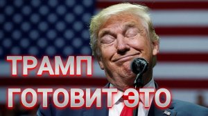 МРИЯ⚡️ ТАМИР ШЕЙХ / ТРАМП ГОТОВИТ ЭТО. Новости Сводки