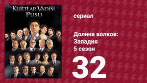Долина волков: Западня 5 сезон 32 серия (сериал, 2007)