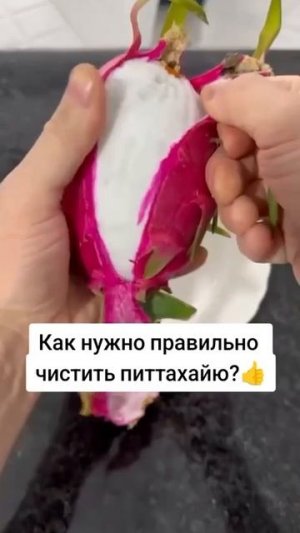 Как правильно чистить питтахайю