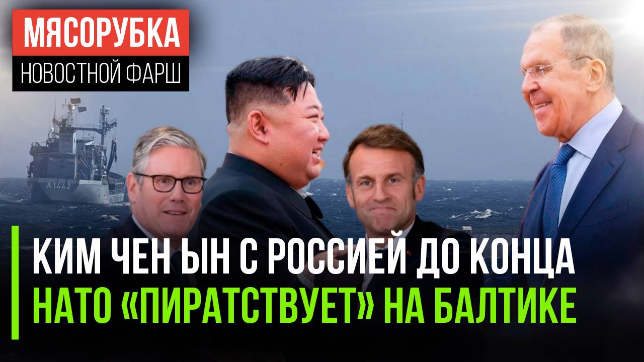 КНДР готово поддержать РФ || ЕС «хулиганит» на Балтике || Макрон унизил Стармера