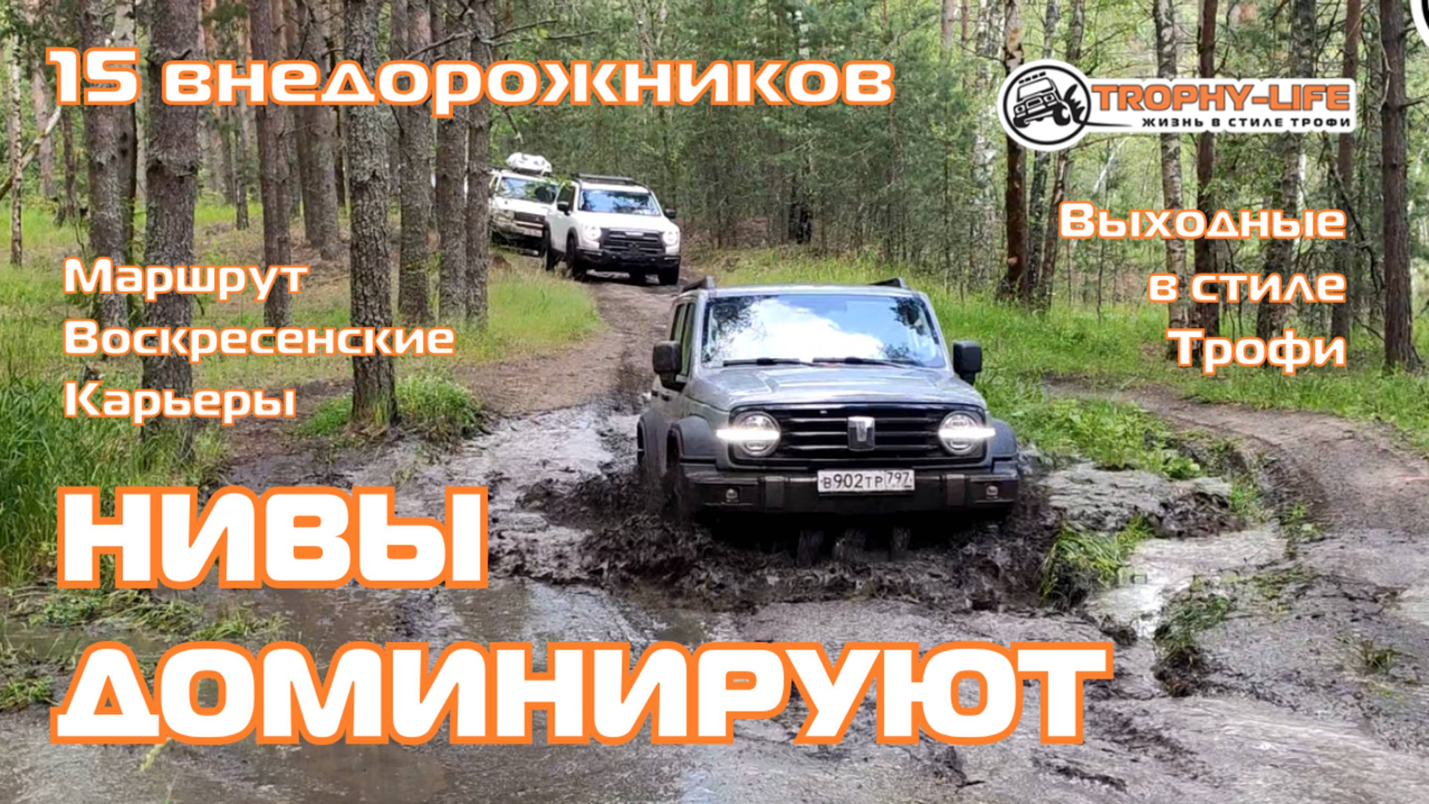 Воскресенские Карьеры - НИВЫ ДОМИНИРУЮТ - внедорожники на бездорожье 4х4 покатушка Трофи-лайф 2025