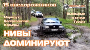 Воскресенские Карьеры - НИВЫ ДОМИНИРУЮТ - внедорожники на бездорожье 4х4 покатушка Трофи-лайф 2025