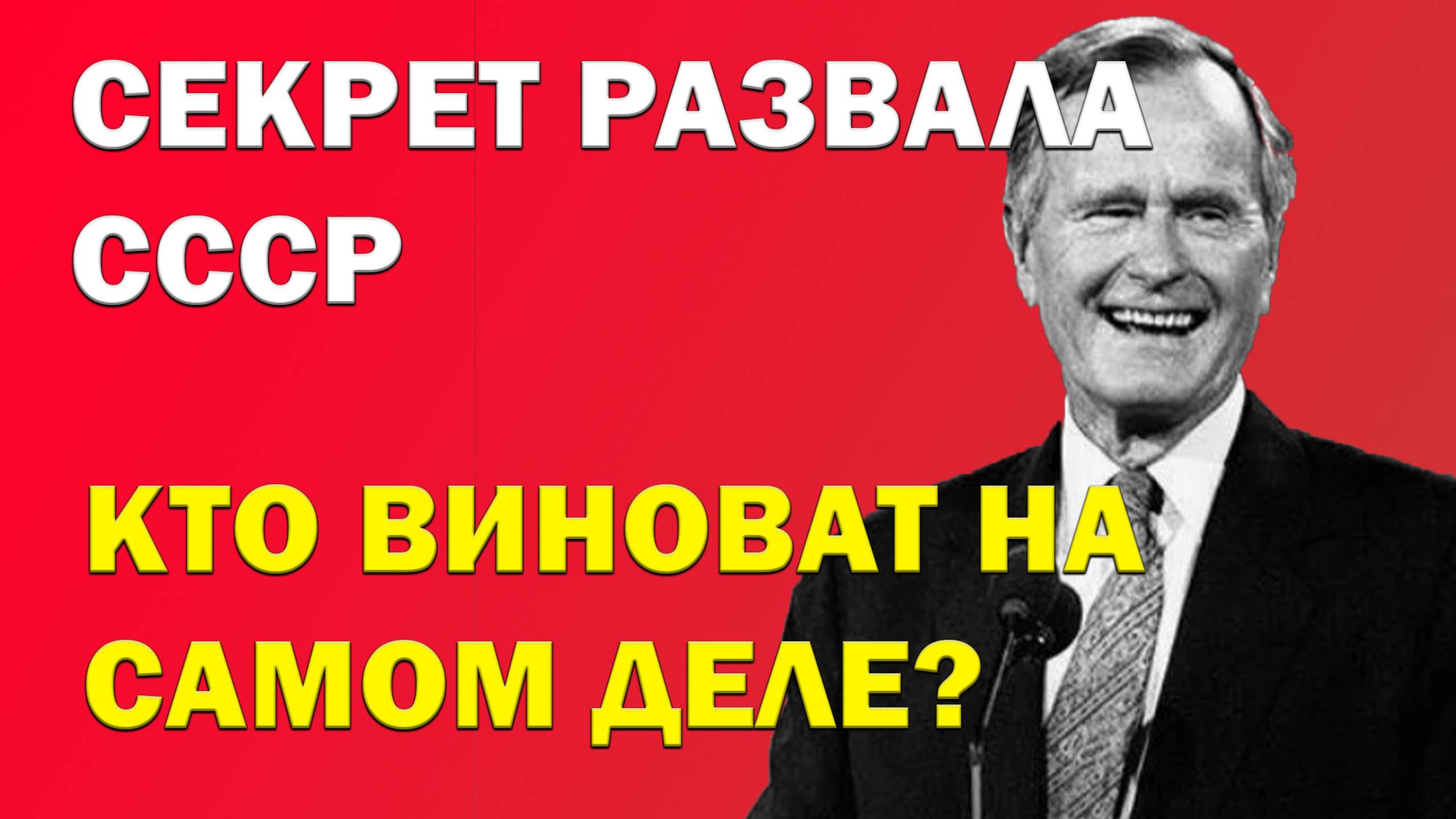 Развал СССР: Внутренний коллапс, который никто не хотел видеть