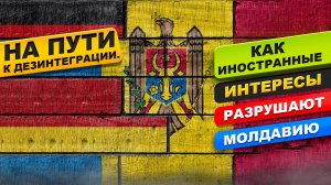 Как иностранные интересы разрушают Молдавию