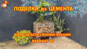 Поделки из цемента своими руками идеи для дачи и сада вариант (80) вазон