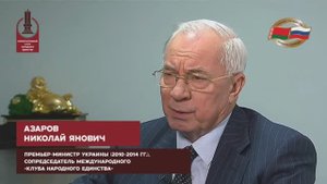 Выступление Азарова Николая Яновича на Международной конференции "Время Союзного государства"