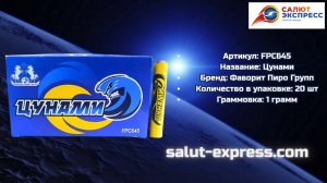 Цунами от Фаворит Пиро Групп | Петарды FPC645 | Купить | Salut-Express