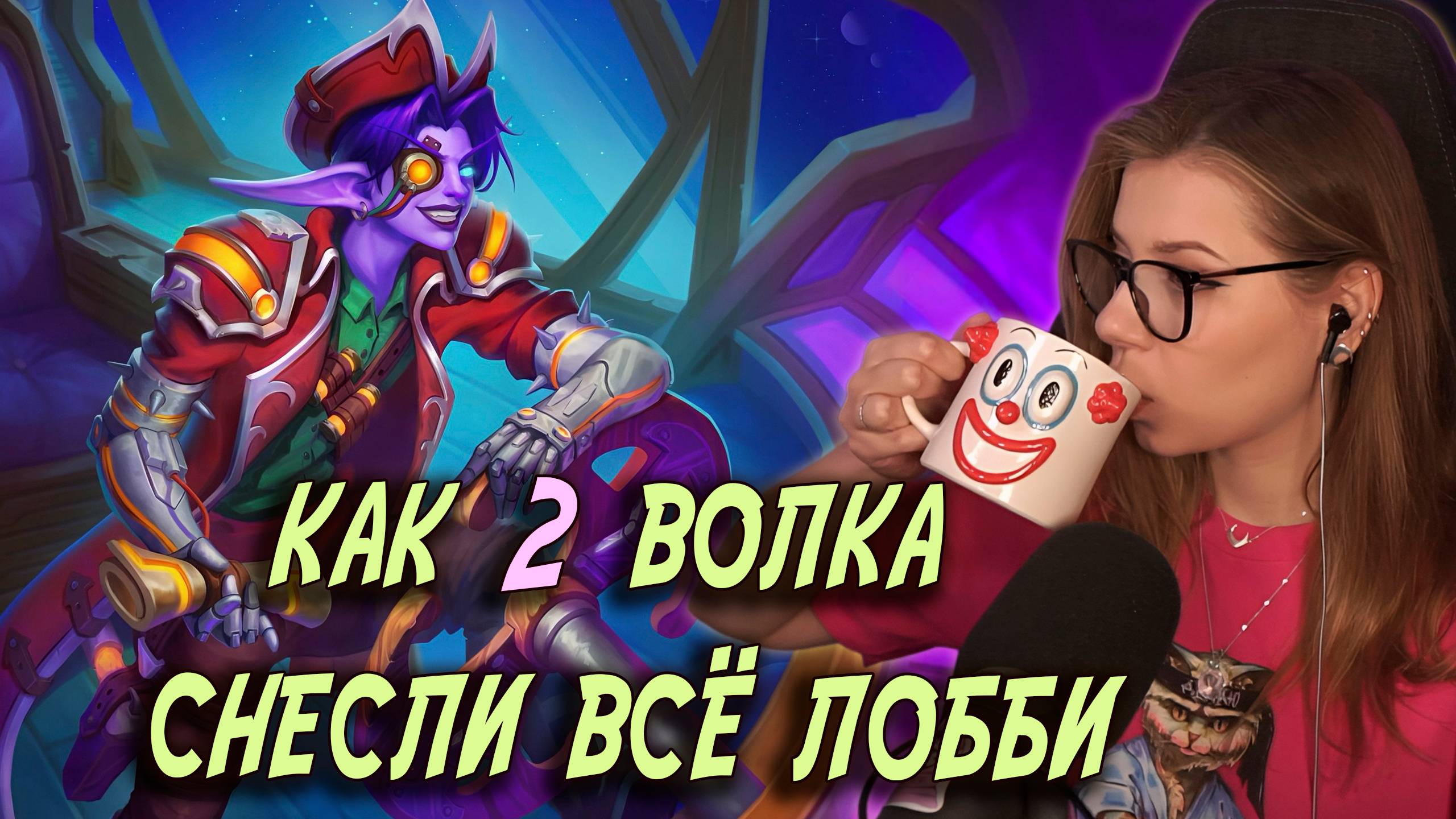 Неожиданное везение: Космические Волки обошли всех! | AloeKoala Hearthstone Battlegrounds