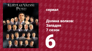 Долина волков: Западня 7 сезон 6 серия (сериал, 2009)