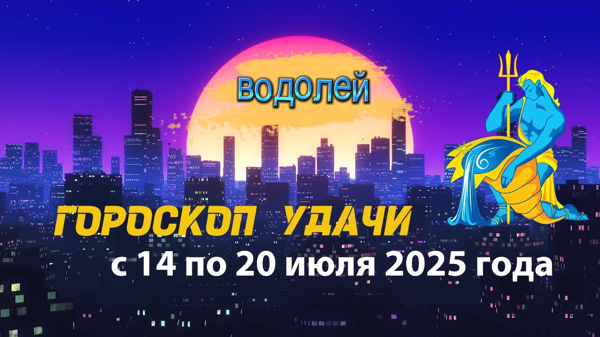 Гороскоп удачи на неделю с 14 по 20 июля 2025 года для знака зодиака Водолей.