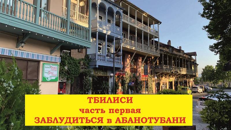 Тбилиси. Часть 1. Заблудиться в Абанотубани смотреть онлайн