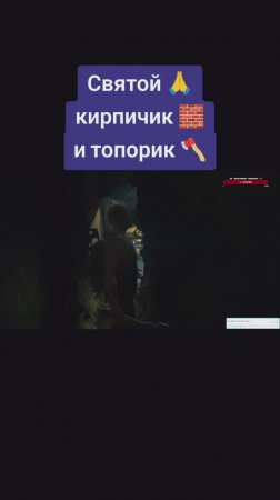 Спаси нас святой кирпичик и топорик, аминь! The last of us 2. Приколы в играх #топыкатегорий