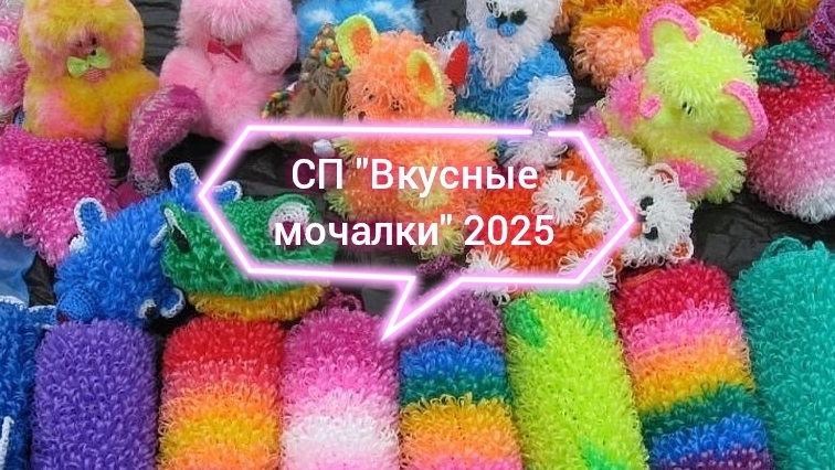 СП"Вкусные мочалки "/ отчёт июль