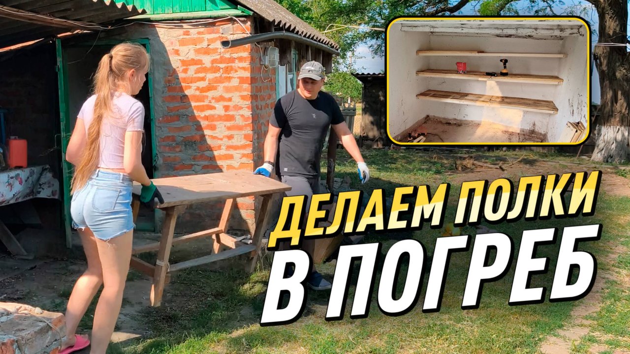 DIY‑полки из обрезков досок с женой: как мы организовали погреб за копейки