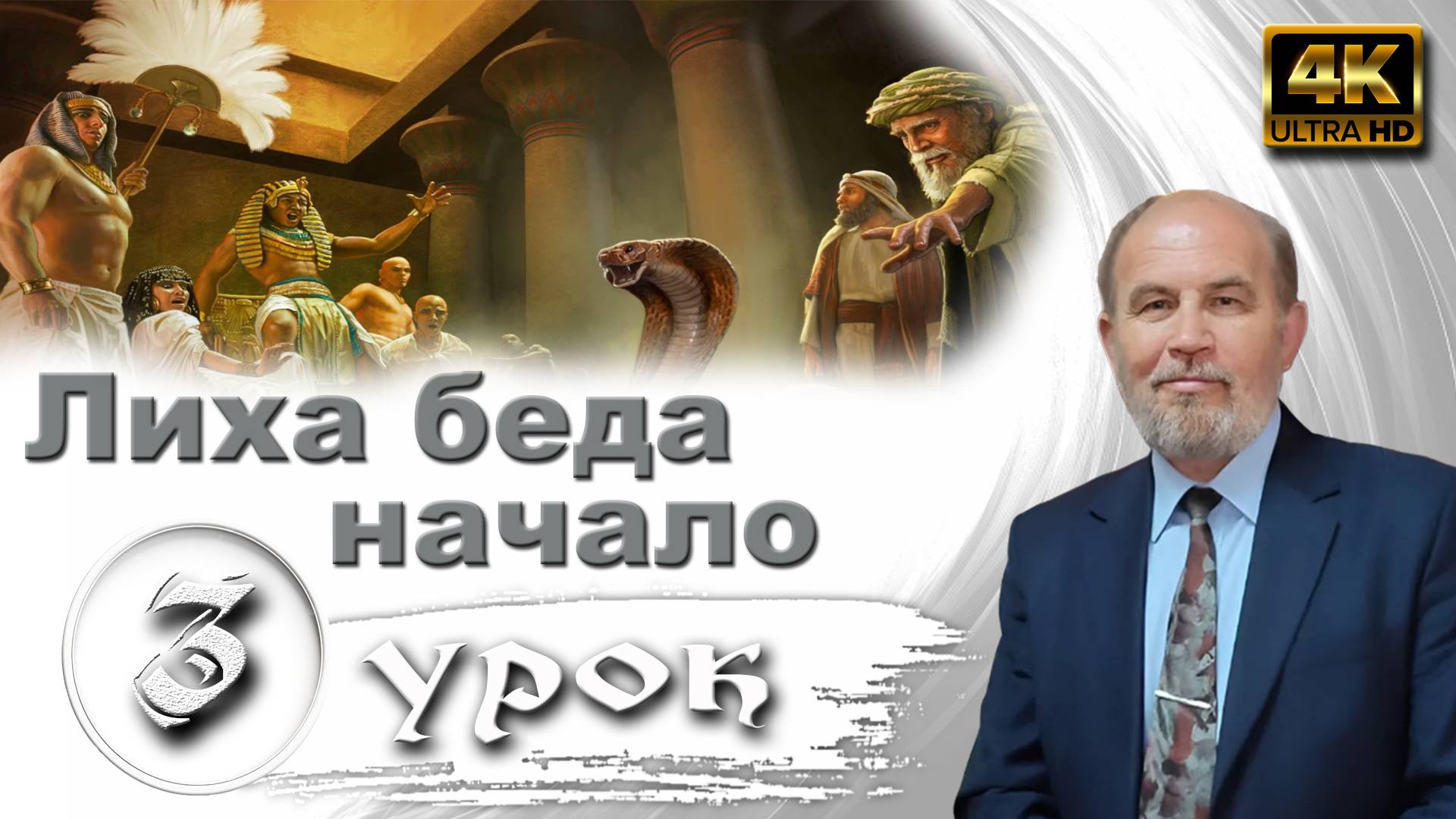 Урок субботней школы № 03. Лиха беда начало