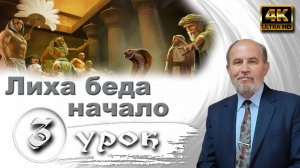 Урок субботней школы № 03. Лиха беда начало