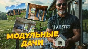 ✅⭐Модульная дача - отличное, решение!