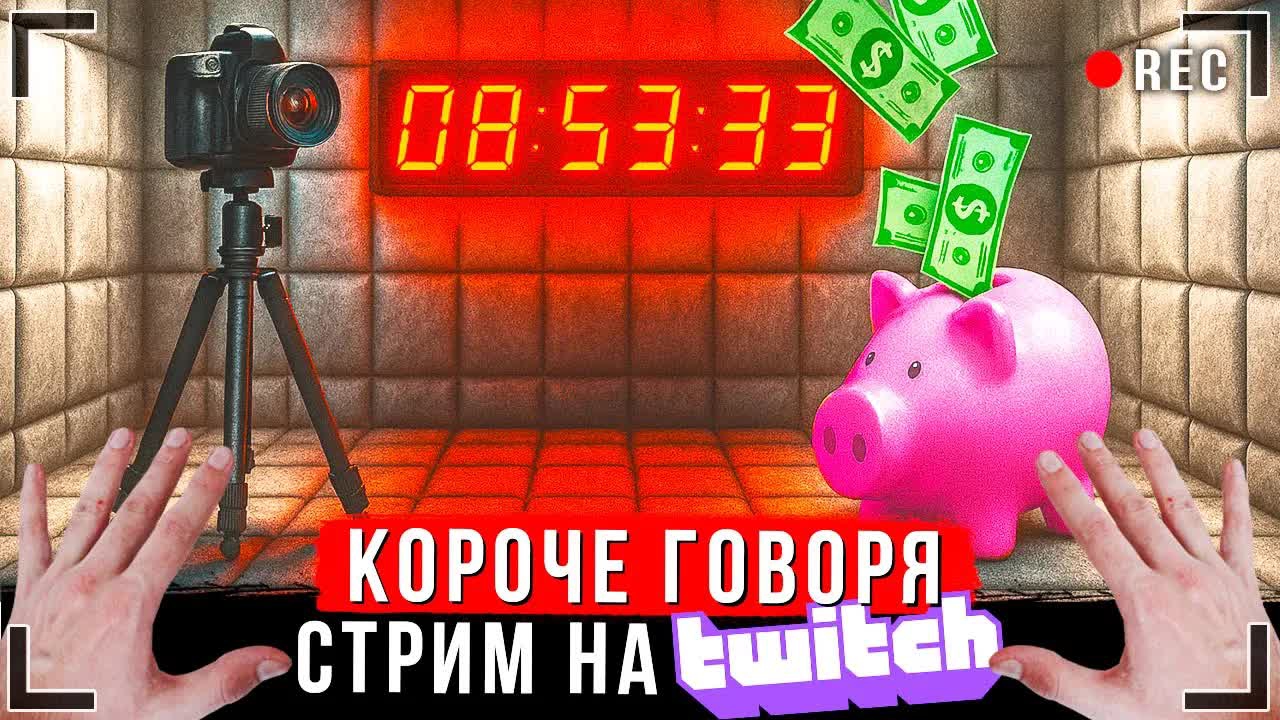 КОРОЧЕ ГОВОРЯ, СТРИМ НА TWITCH [От первого лица]