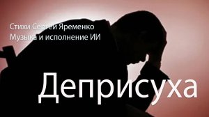 Песня в жанре шансона "Деперессуха". Стихи Сергей Яременко, исполнение ИИ