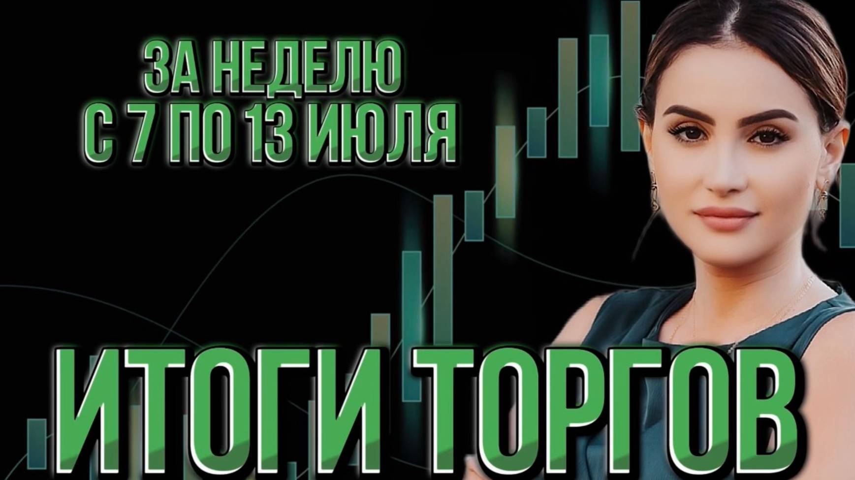 Итоги торгов за неделю с 7 по 13 июля
