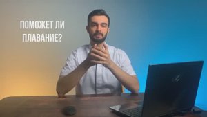 Как вылечить спину. Видео 1
