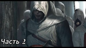 Прохождение Assassin’s Creed 1 . Часть 2: Путешествие в Дамаск.