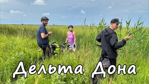 Дельта Дона, сошли с маршрута.